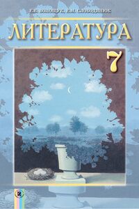 Учебники Русская литература 7 класс Е. В. Волощук, Е.М. Слободянюк 2015